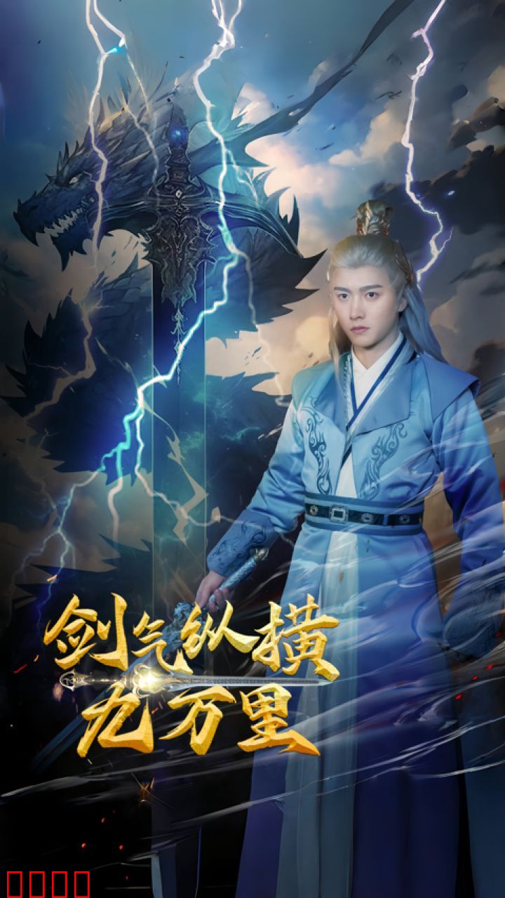 剑气纵横九万里