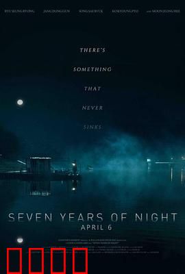 7年之夜【影视解说】