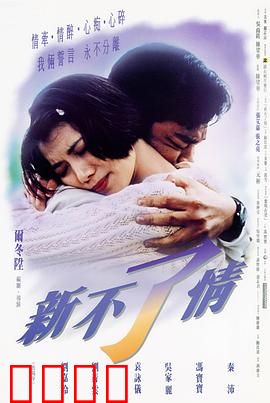 新不了情【影视解说】