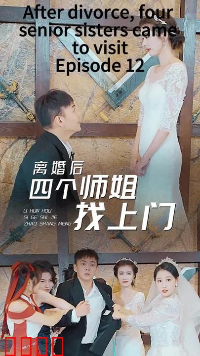 离婚后，四个师姐找上门