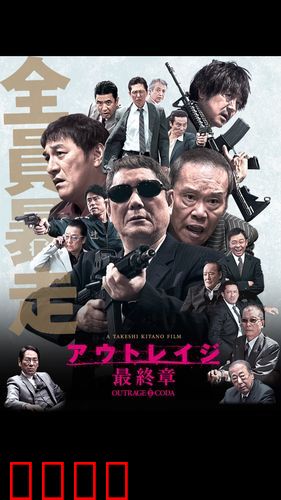 极恶非道最终章【影视解说】