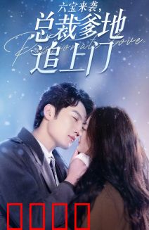 六宝来袭，总裁爹地追上门