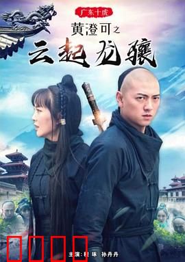 广东十虎黄澄可之云起龙骧