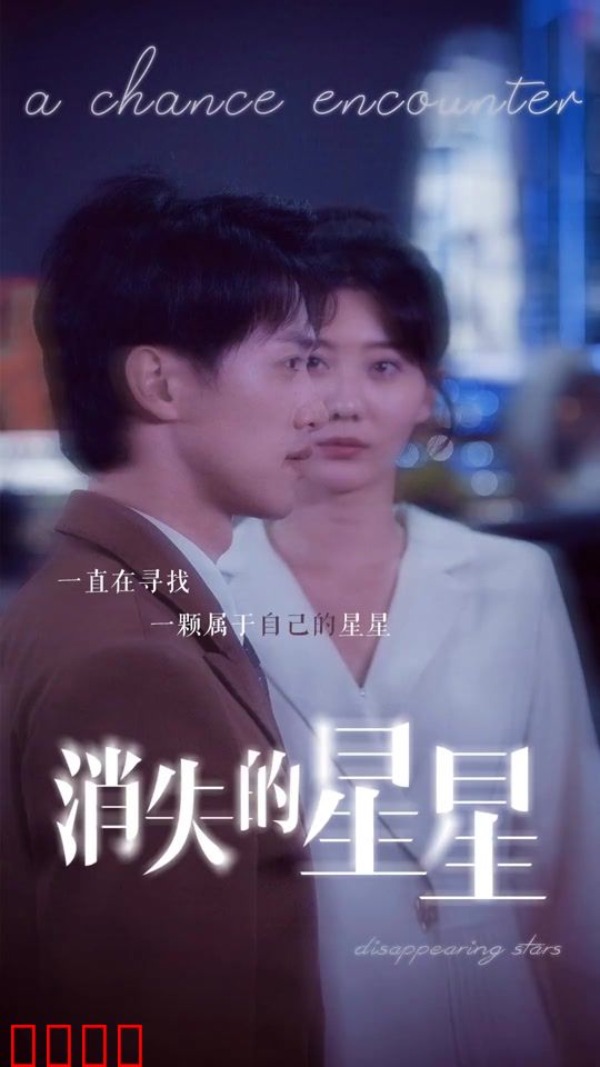 消失的星星