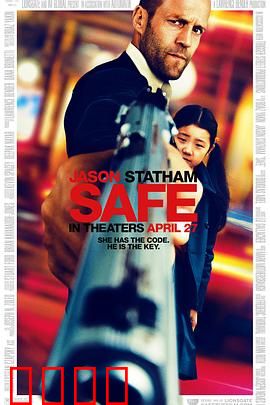 暂告安全【影视解说】