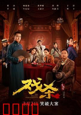 戏杀【影视解说】
