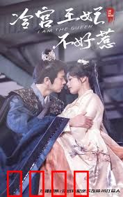  冷宫王妃不好惹