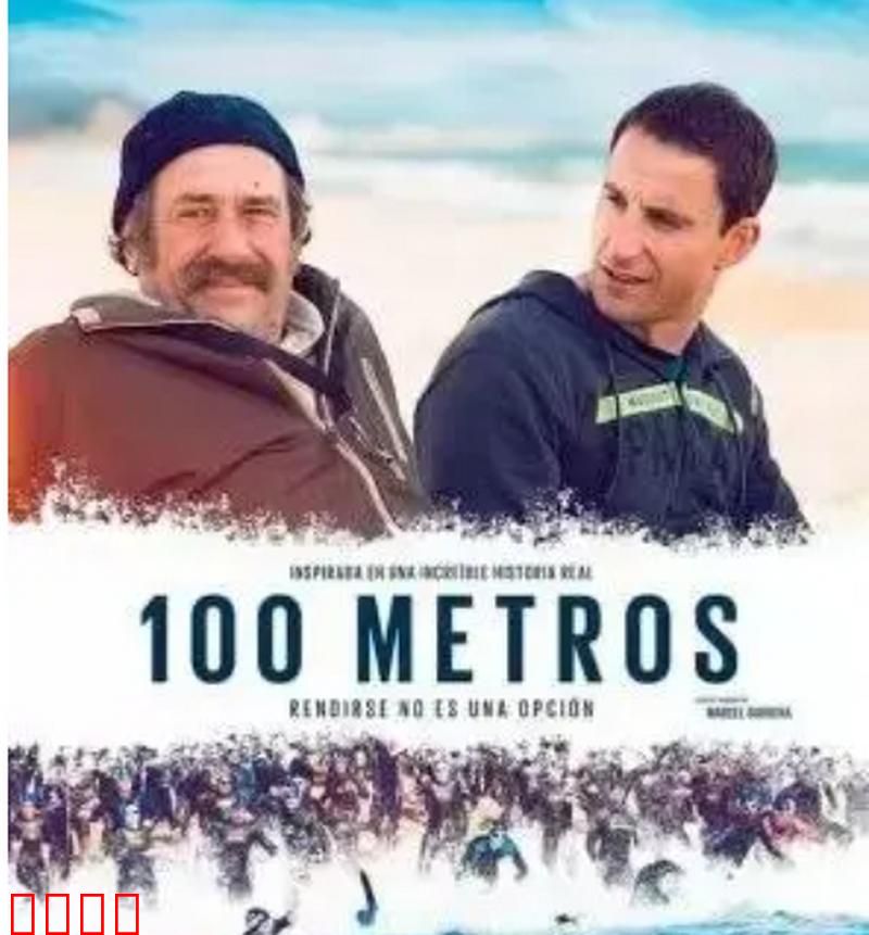 100公尺的人生【影视解说】