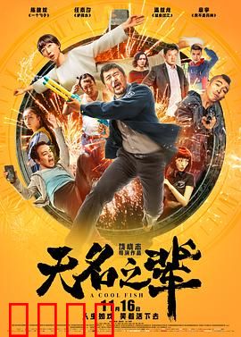 无名之辈【影视解说】