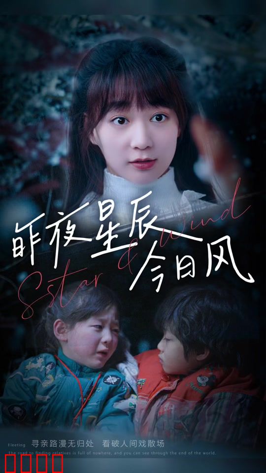 昨夜星辰今日风