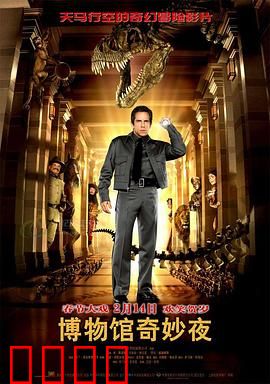 博物馆奇妙夜【影视解说】