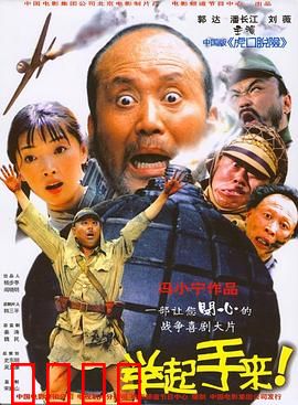 举起手来！【影视解说】