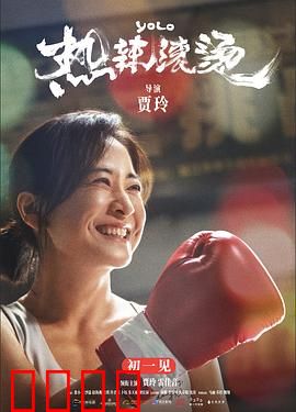 热辣滚烫【影视解说】