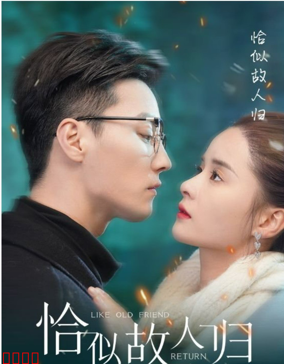  恰似故人归