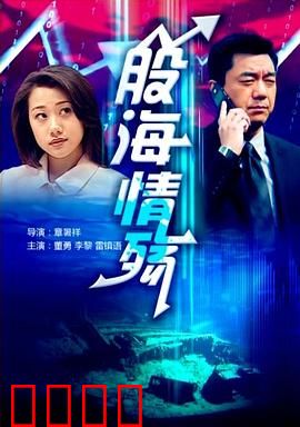 股海情殇
