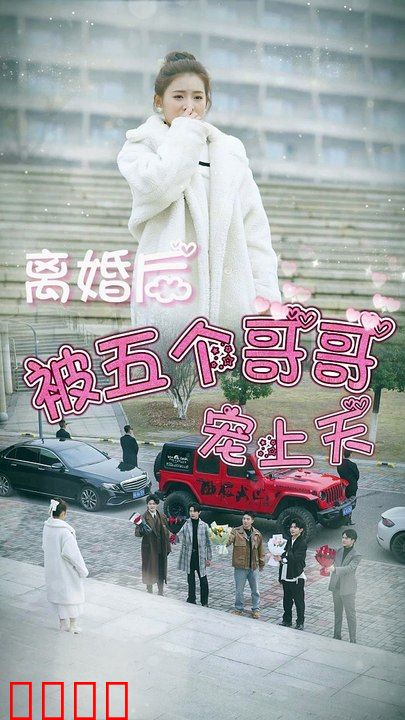 离婚后被五个哥哥宠上天