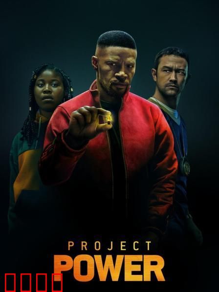 超能计画【影视解说】