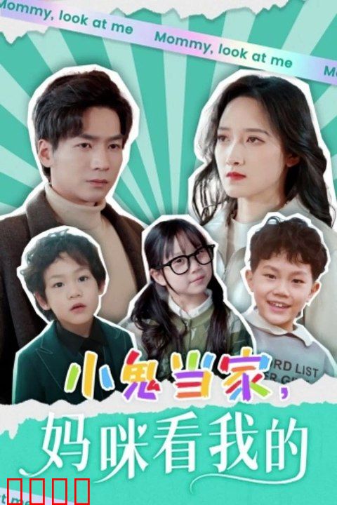 小鬼当家，妈咪看我的