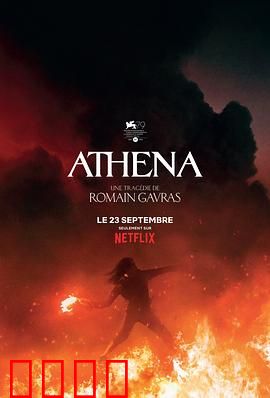 雅典娜【影视解说】