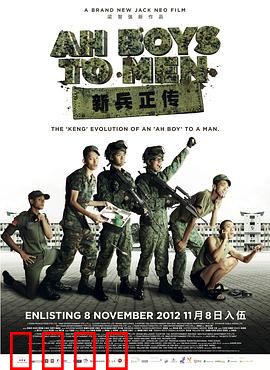 新兵正传