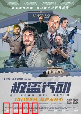 极盗行动【影视解说】