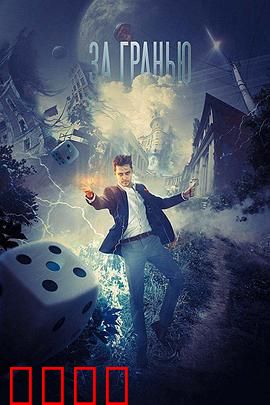 超越边缘【影视解说】