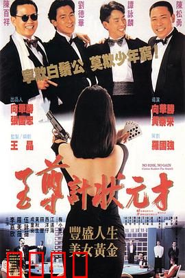 至尊计状元才【影视解说】