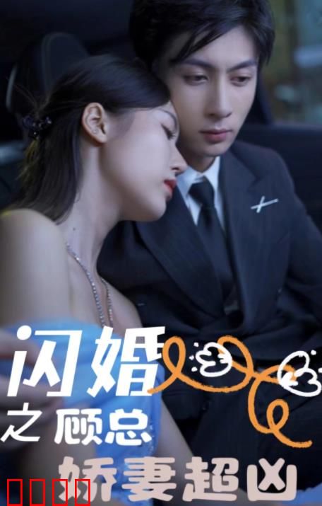  闪婚之顾总娇妻超凶