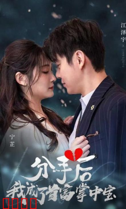 分手后，我成了首富掌中宝