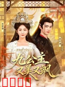 九公主又美又飒