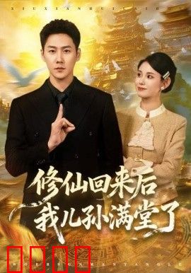 修仙回来后我儿孙满堂了