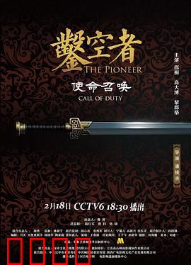 凿空者之使命召唤