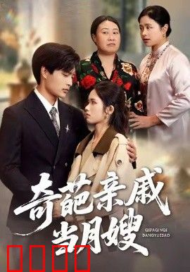 奇葩亲戚当月嫂