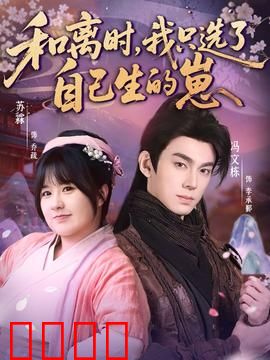 和离时，我只选了自己生的崽