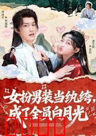 女扮男装当纨绔，成了全员白月光