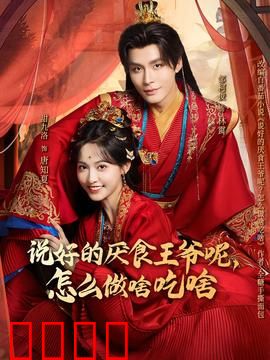 说好的厌食王爷呢，怎么做啥吃啥