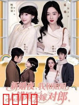 新婚夜，我和姐姐上错婚车嫁对郎