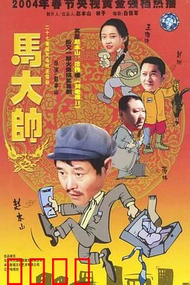 马大帅【影视解说】