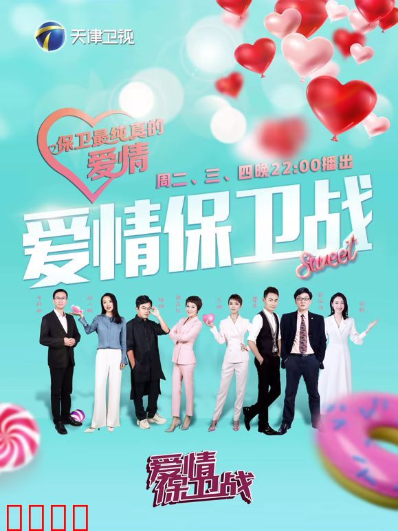 爱情保卫战2026