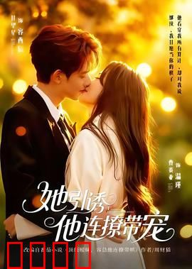 她引诱他连撩带宠