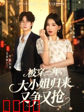 被穿三年，大小姐归来又争又抢