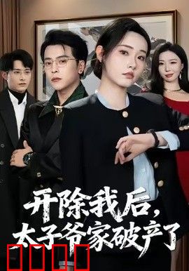 开除我后，太子爷家破产了