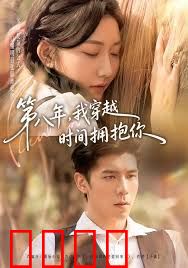第八年，我穿越时间拥抱你