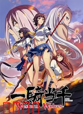 一骑当千第六季