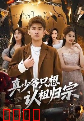 真少爷只想认祖归宗