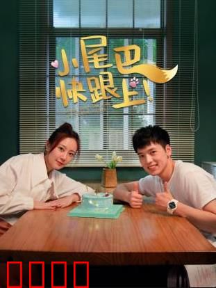 小尾巴,快跟上!