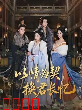 以情为契，换君长忆