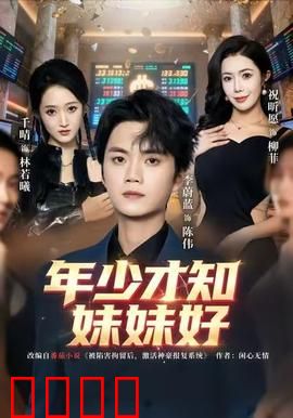 年少才知妹妹好