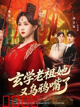 玄学老祖她又乌鸦嘴了