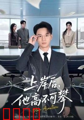 上岸后，他高不可攀